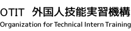 OTIT外国人技能実習機構